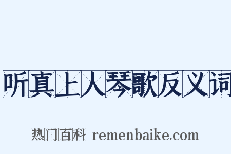 听真上人琴歌反义词是什么意思的图片